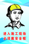 进入施工现场戴安全帽