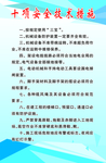 十项安全技术措施