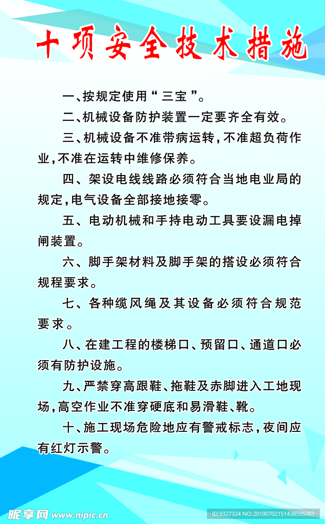 十项安全技术措施
