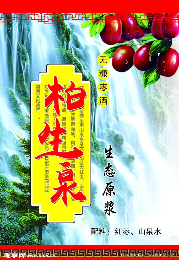 枣酒 柏生泉
