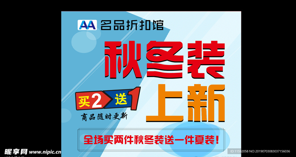 秋冬装上新
