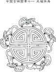 中国吉祥图案十一 五福捧寿