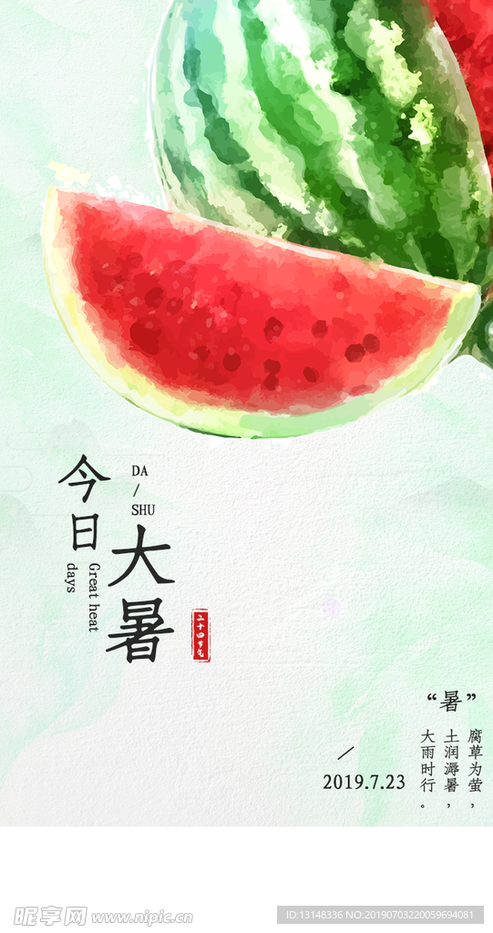大暑