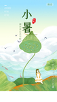 小暑