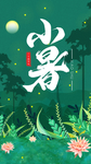 小暑