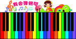 幼儿园 钢琴键 音乐