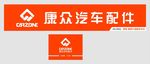 康众汽车配件
