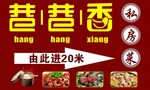 巷巷香私房菜