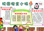 校园安全小报 防火 交通安全