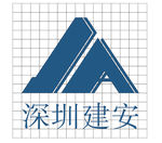 深圳建安