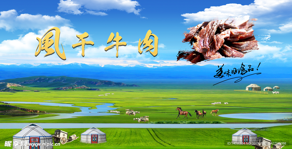 风干牛肉