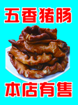 五香猪大肠