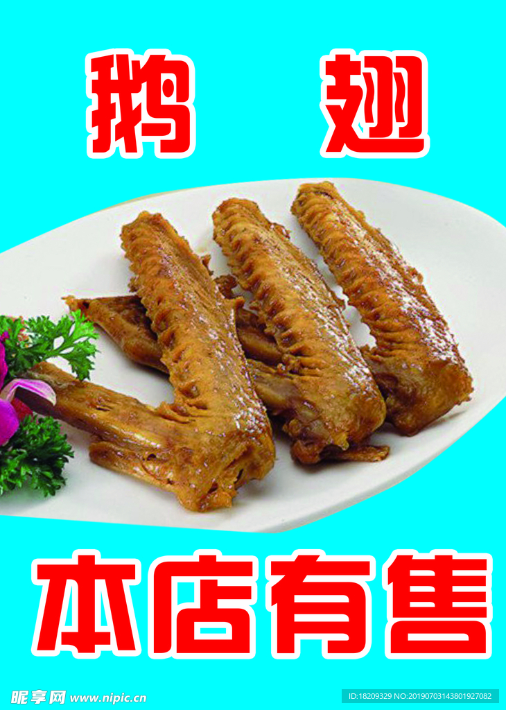 鹅翅