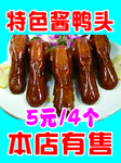 酱鸭头