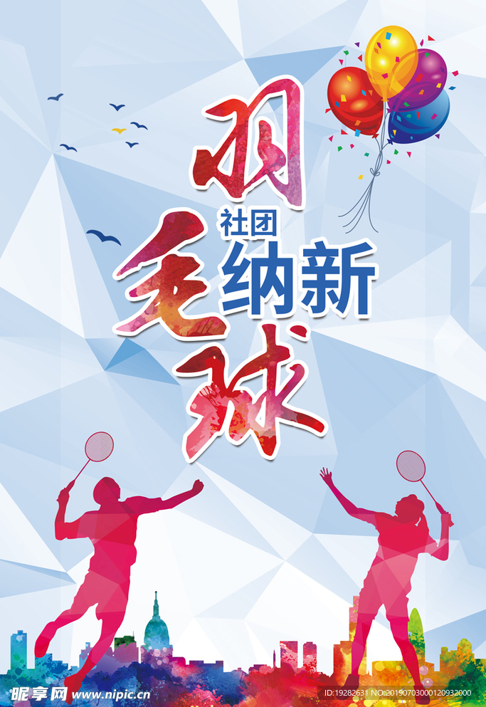 羽毛球比赛海报