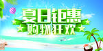 夏日钜惠购物狂欢