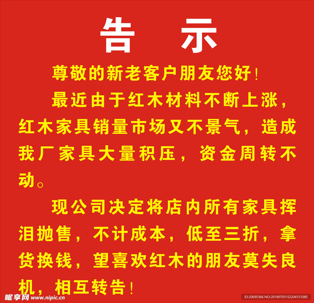 红木告示