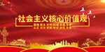 社会主义核心价值观
