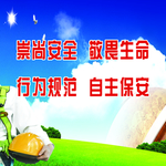 安全标语