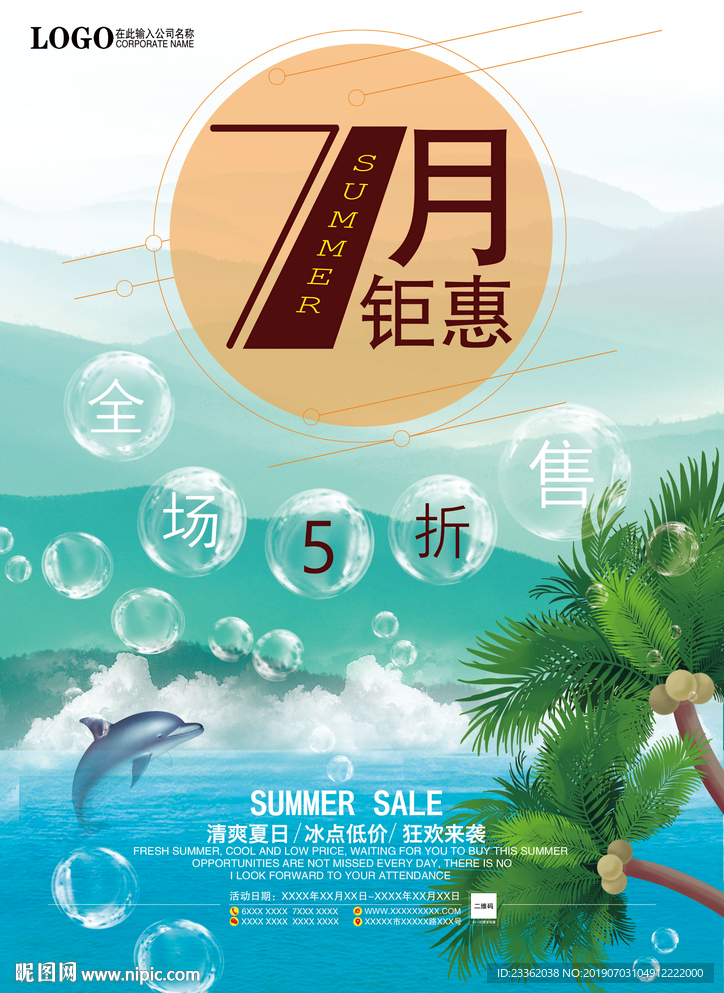夏天大促宣传单彩页