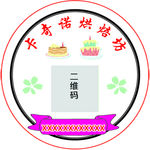 烘焙不干胶