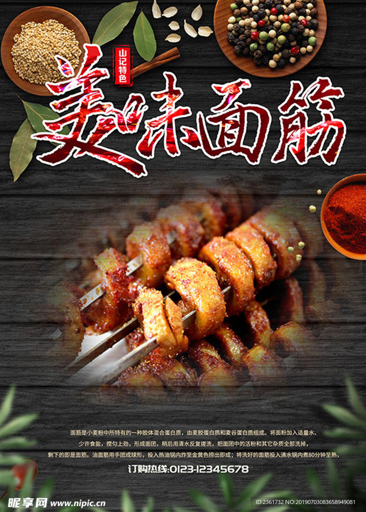 美味烤面筋海报
