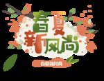 春夏新风尚