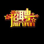 招聘元素
