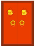 红色开门  大门