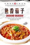 鱼香茄子美食海报