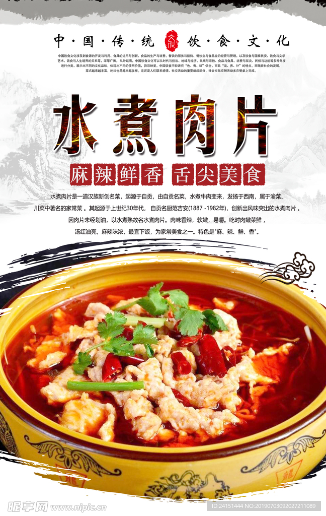 水煮肉片美食海报