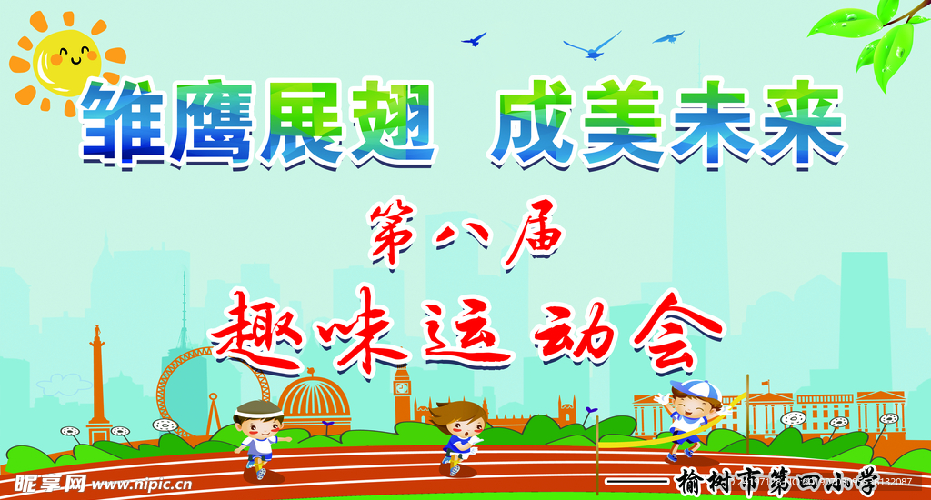 趣味运动会