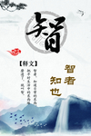智