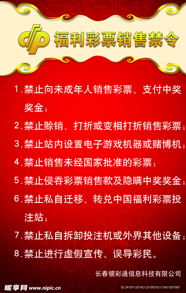 福利彩票 销售禁令 福彩
