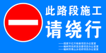 施工绕行 禁止通行标识