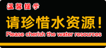 温馨提示 珍惜水资源 标牌