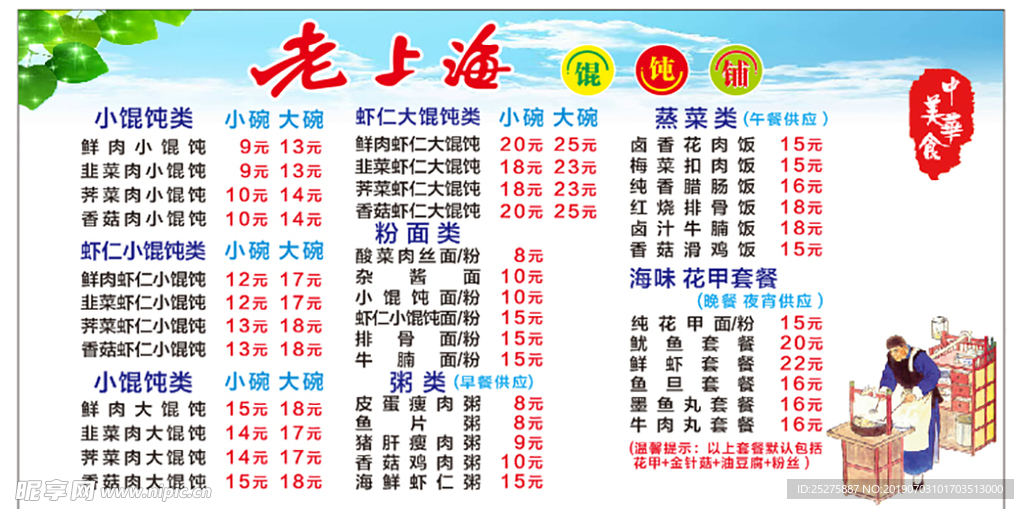 馄饨菜牌