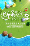避暑旅行