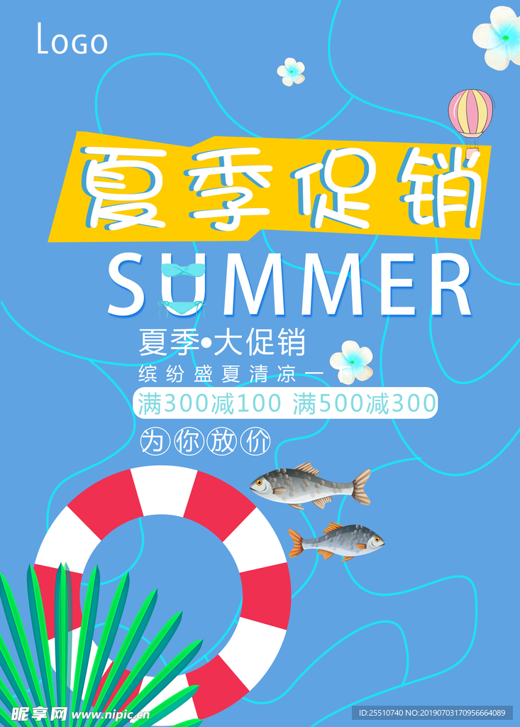 夏季促销