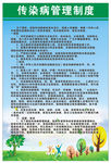 传染病管理制度