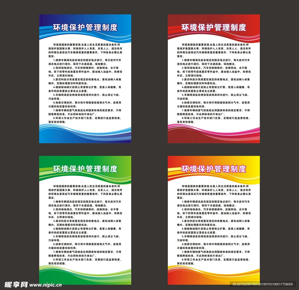 环境保护管理制度