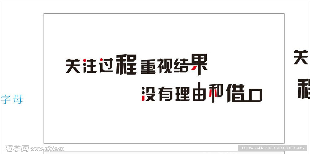 关注过程重视结果没有理由和借口