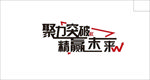 企业文化聚力突破精赢未来