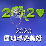 2020愿望