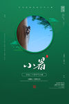 小暑
