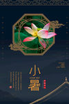 小暑