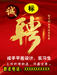 诚聘红色背景