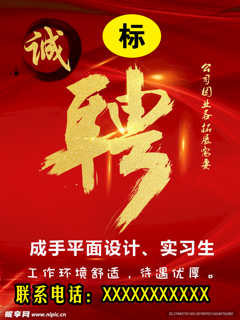 诚聘红色背景
