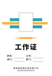 工作证