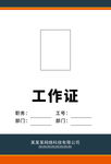 工作证